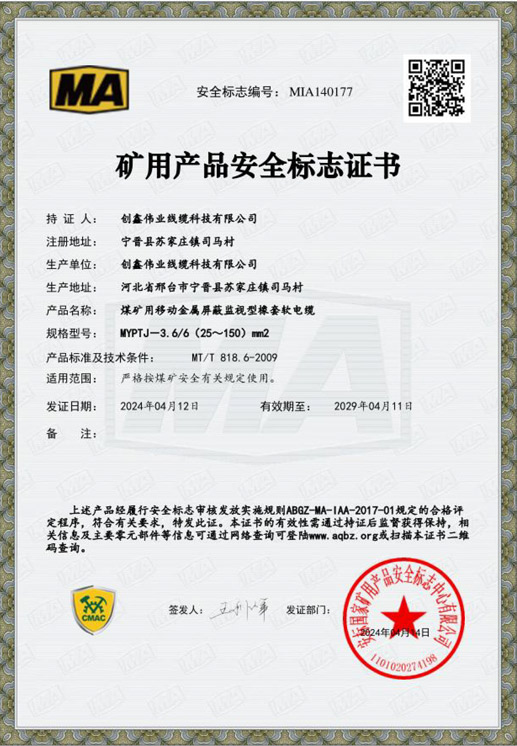 矿用产品安全标志证书