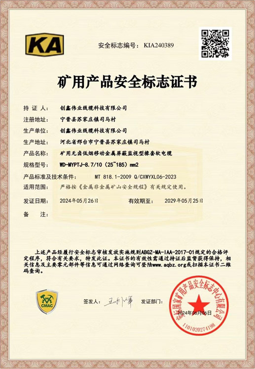 矿用产品安全标志证书