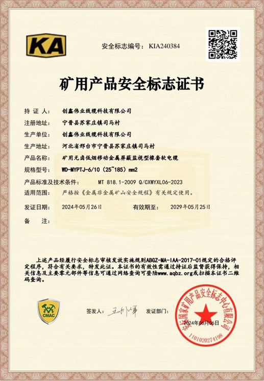 矿用产品安全标志证书