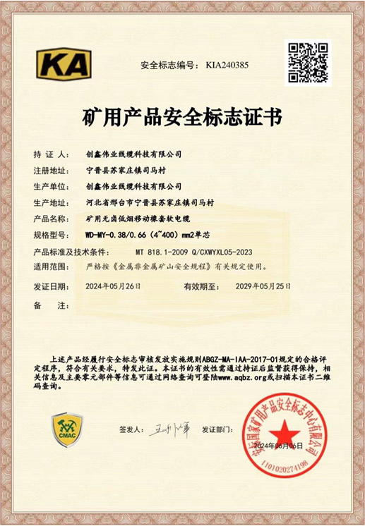 矿用产品安全标志证书