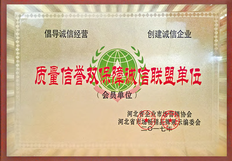 质量信誉双保障诚信联盟单位