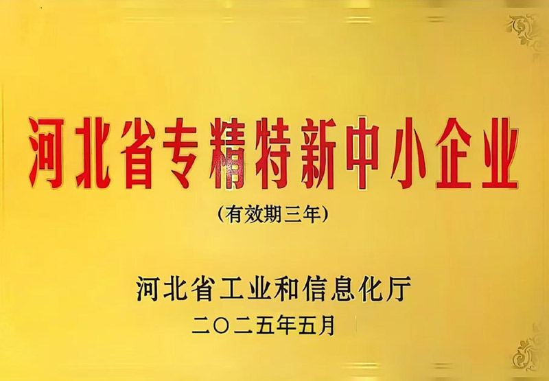 河北省专精特新中小企业
